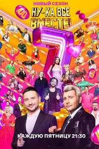 Постер к Ну-ка, все вместе! - 7 (2025) WEB-DLRip