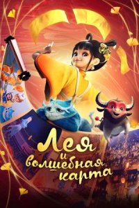 Постер к Лея и волшебная карта