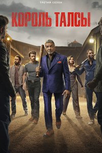 Постер к Король Талсы (3 сезон) / Tulsa King (2025) WEB-DLRip