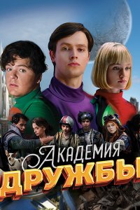 Постер к Академия дружбы (2025) WEB-DLRip
