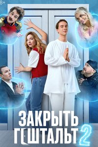 Постер к Закрыть гештальт 2 (2025) WEB-DLRip
