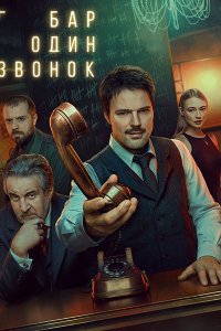 Постер к Бар «Один звонок» (2025) WEB-DLRip