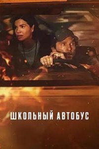 Постер к Школьный автобус