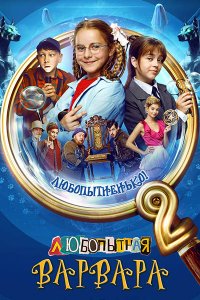 Постер к Любопытная Варвара 2 (2025) WEB-DLRip