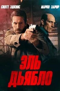 Постер к скачать фильм бесплатно