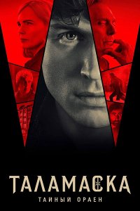 Постер к Таламаска: Тайный Орден (1 сезон) / Talamasca: The Secret Order (2025) WEB-DLRip