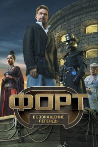 Постер к Форт. Возвращение легенды (2025) WEB-DLRip