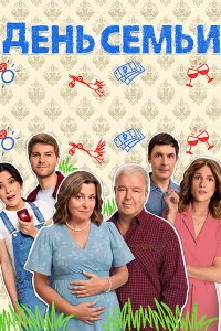 Постер к День семьи (2025) WEB-DLRip