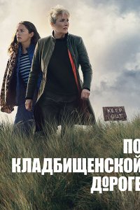 Постер к По кладбищенской дороге (1 сезон) / Down Cemetery Road (2025) WEB-DLRip