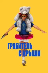 Постер к Грабитель с крыши