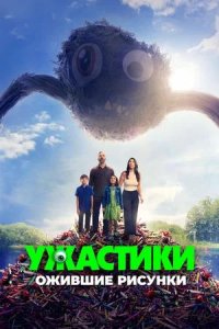 Постер к Ужастики. Ожившие рисунки