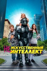 Постер к (Не)искусственный интеллект