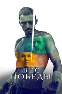 Постер к Вес победы