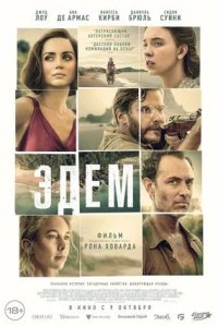 Постер к Эдем