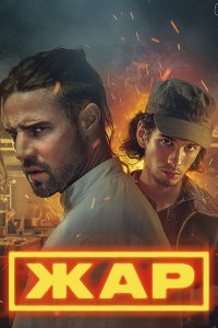 Постер к Жар (2025) WEB-DLRip