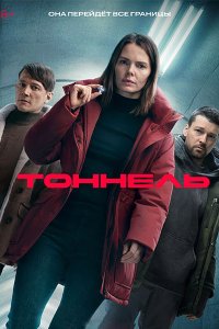 Постер к Тоннель (2025) WEB-DLRip