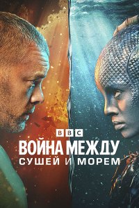 Постер к Война между сушей и морем (1 сезон) / The War Between the Land and the Sea (2025) WEB-DLRip