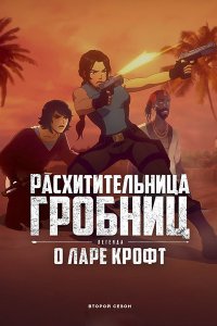Постер к Расхитительница гробниц: Легенда о Ларе Крофт (2 сезон) / Tomb Raider: The Legend of Lara Croft (2025) WEB-DLRip