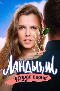 Постер к Ландыши. Вторая весна / Ландыши 2 (2025) WEB-DLRip
