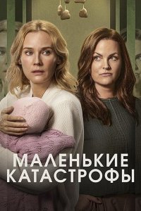 Постер к Маленькие катастрофы (1 сезон) / Little Disasters (2025) WEB-DLRip