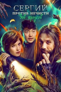 Постер к Сергий против нечисти. Зов предков / Сергий против нечисти 4 (2026) WEB-DLRip
