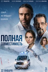 Постер к Полная совместимость (2026) WEB-DLRip