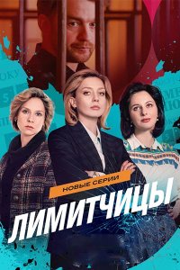 Постер к Лимитчицы 2 (2026) WEB-DLRip