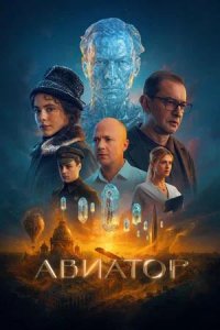Постер к Авиатор