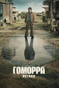 Постер к Гоморра - истоки (1 сезон) / Gomorrah - the Origins (2026) WEB-DLRip