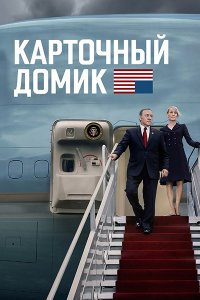 Постер к Карточный домик (1-4 сезон) / House of Cards (2013-2016) HDRip