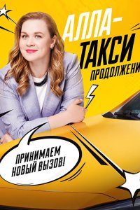 Постер к Алла-такси 2 (2026) WEB-DLRip