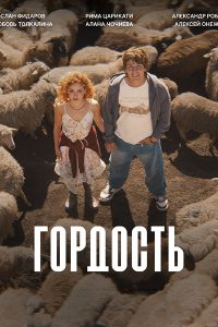 Постер к Гордость (2026) WEB-DLRip