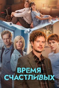 Постер к Время Счастливых (2026) WEB-DLRip