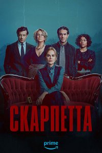 Постер к Скарпетта (1 сезон) / Scarpetta (2026) WEB-DLRip