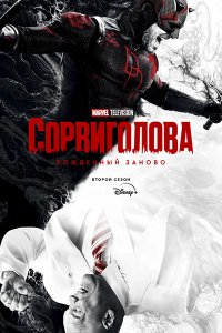 Постер к Сорвиголова: Рожденный заново (2 сезон) / Daredevil: Born Again (2026) WEB-DLRip