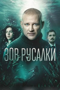Постер к Зов русалки (2026) WEB-DLRip