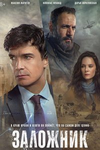 Постер к Заложник (2026) WEB-DLRip