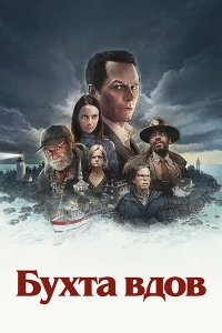 Постер к Бухта вдов (1 сезон) / Widow's Bay (2026) WEB-DLRip