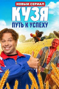 Постер к Кузя. Путь к успеху (2026) WEB-DLRip