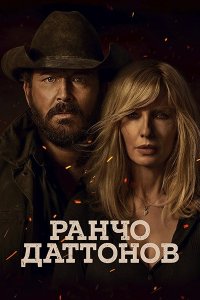 Постер к Ранчо Даттонов (1 сезон) / Dutton Ranch (2026) WEB-DLRip