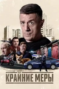 Постер к Крайние меры (2026) WEB-DLRip