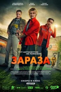 Постер к Зараза