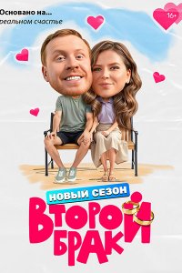 Постер к Второй брак 2 (2026) HDTVRip