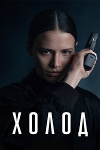Постер к Холод (2026) WEB-DLRip