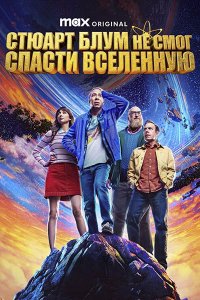 Постер к Стюарт Блум не смог спасти вселенную (1 сезон) / Stuart Fails to Save the Universe (2026) WEB-DLRip