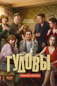 Постер к Гудовы (2026) HDTVRip