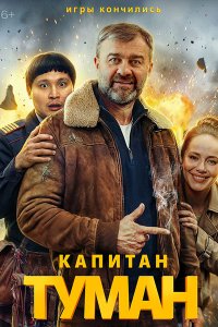 Постер к Капитан Туман (2026) WEB-DLRip