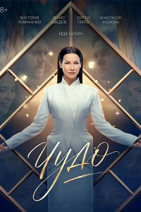 Постер к Чудо (2026) WEB-DLRip