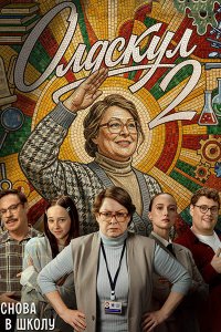 Постер к Олдскул 2 (2026) WEB-DLRip
