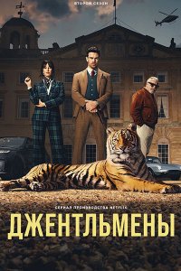 Постер к Джентльмены (2 сезон) / The Gentlemen (2026) WEB-DLRip
